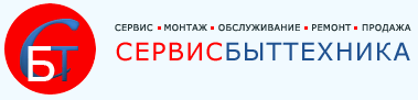 СЕРВИСБЫТТЕХНИКА СЕРВИСБЫТТЕХНИКА